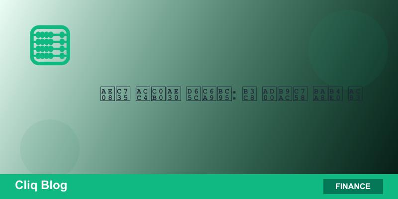 금융 계산기 활용법: 돈 관리의 모든 것 관련 글 썸네일