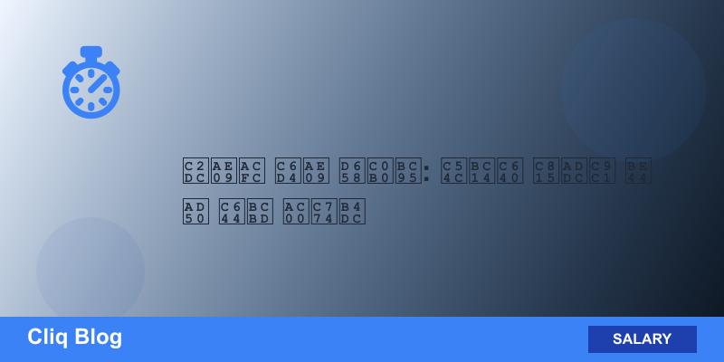 시급과 월급 환산법: 알바와 정규직 비교 완벽 가이드 관련 글 썸네일