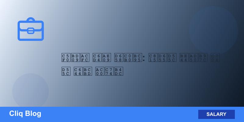 연봉과 월급 환산법: 정확한 비교를 위한 완벽 가이드 관련 글 썸네일