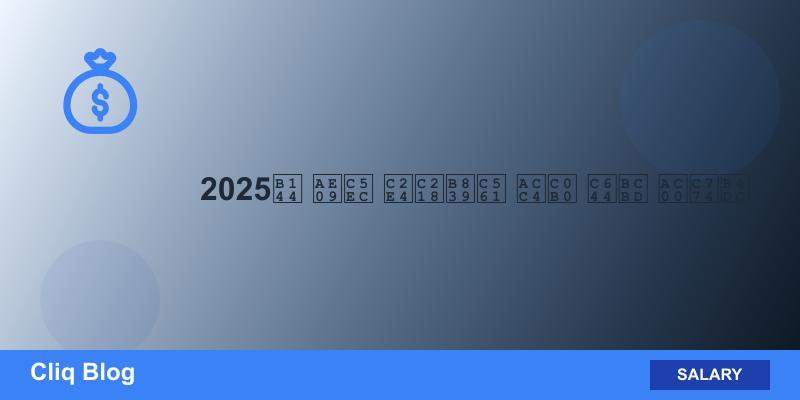 2025년 급여 실수령액 계산 완벽 가이드 블로그 글 썸네일