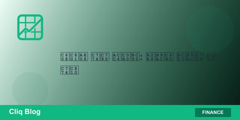 예적금 이자 계산법: 단리와 복리의 차이점 블로그 글 썸네일